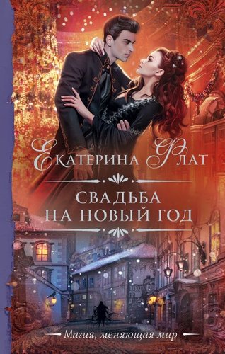 Книга издательства АСТ. Свадьба на Новый год, твердая обложка (Флат Екатерина)