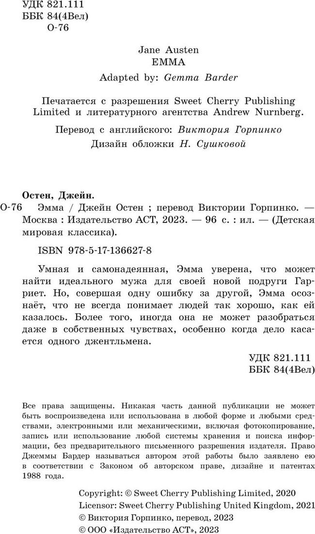 Книга издательства АСТ. Эмма, твердая обложка (Остен Джейн)
