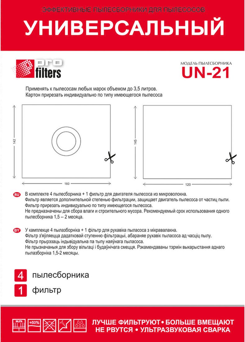 Комплект одноразовых мешков ProFilters UN 21 (4 шт)