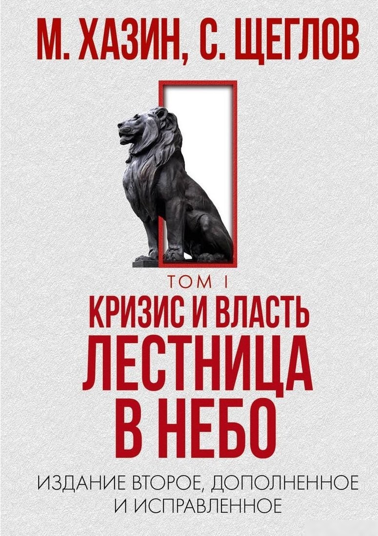 Набор книг издательства Рипол Классик. Кризис и Власть. Том I и Том II, твердая обложка (Хазин Михаил, Щеглов Сергей)