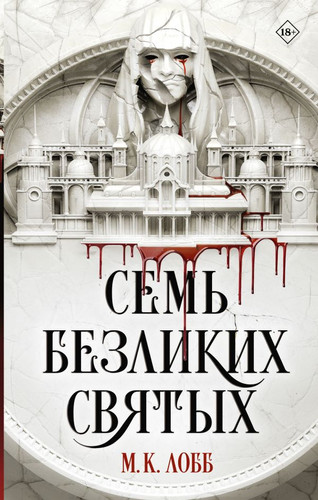 Книга издательства АСТ. Семь безликих святых (Лобб М.К.)