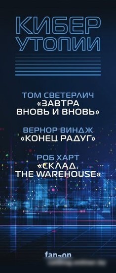 Набор книг издательства Fanzon. Киберутопии: Конец радуг, Завтра вновь и вновь, Склад. The Warehouse (Вернон Виндж, Том Светерлич, Роб Харт)