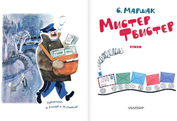 Книга издательства АСТ. Мистер Твистер (Маршак С.Я.)