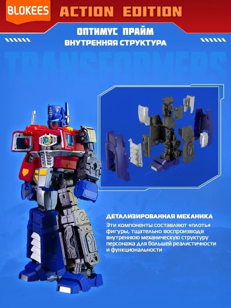 Конструктор Blokees Трансформеры. Action Edition. Оптимус Прайм 67334