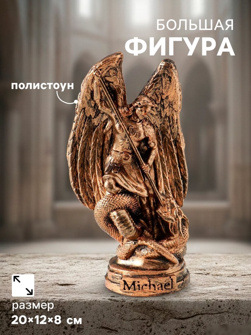 Статуэтка Хорошие сувениры Архангел Михаил 10967137