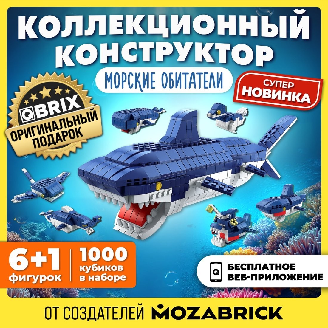 Конструктор QBRIX Kids. Много кубиков. Морские обитатели 32007