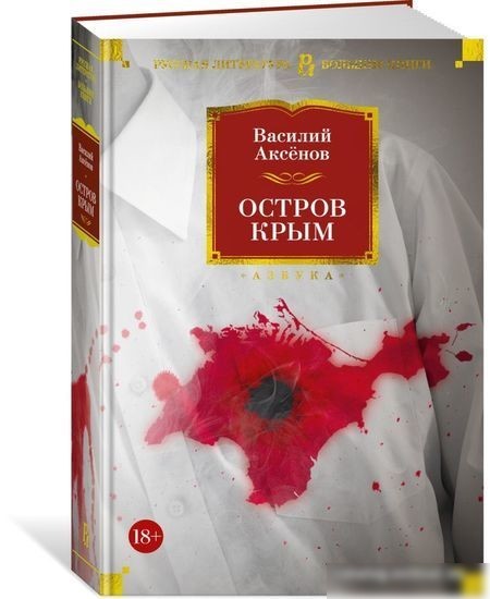 Книга издательства Азбука. Остров Крым 9785389224889 (Аксенов В.)