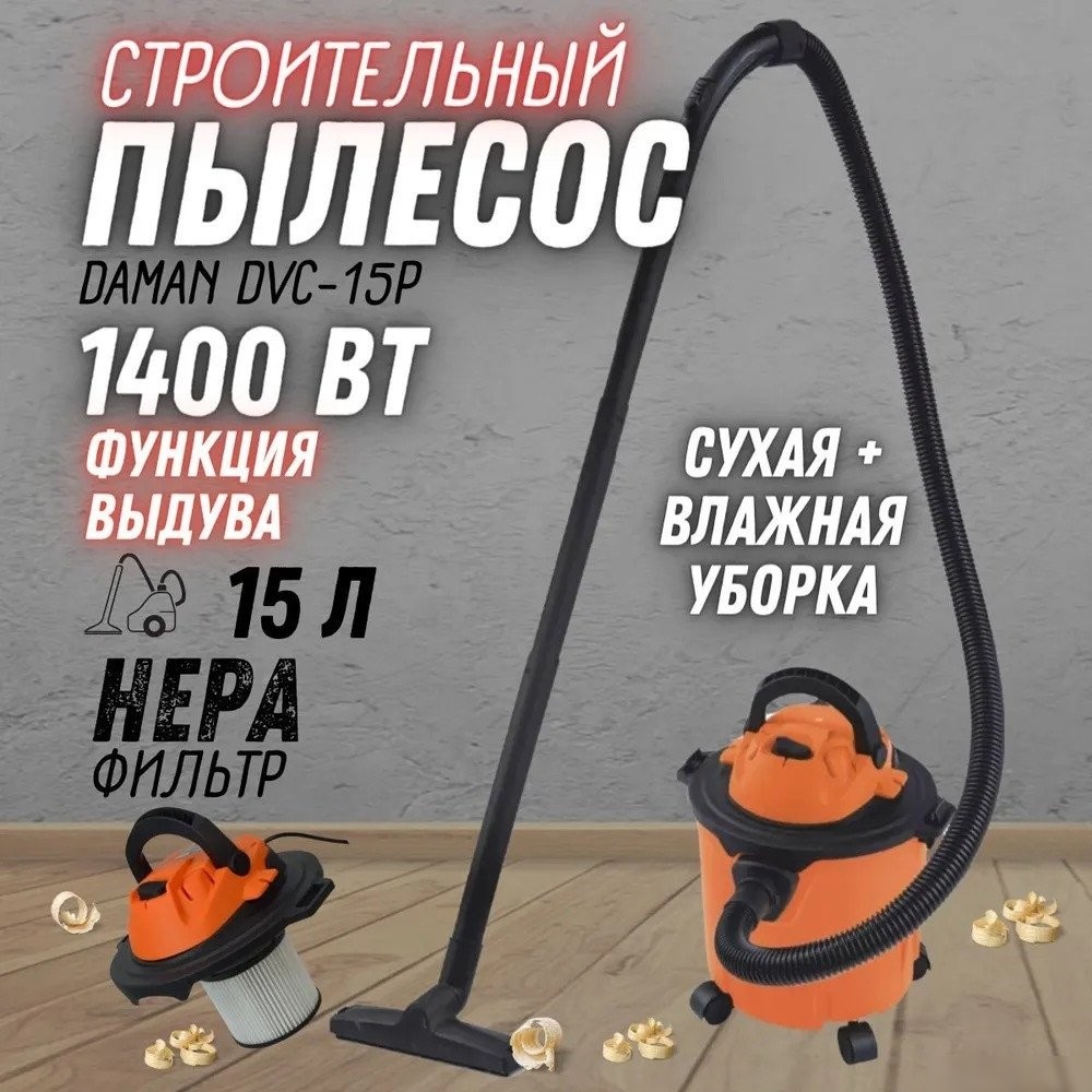 Пылесос Daman DVC-15P
