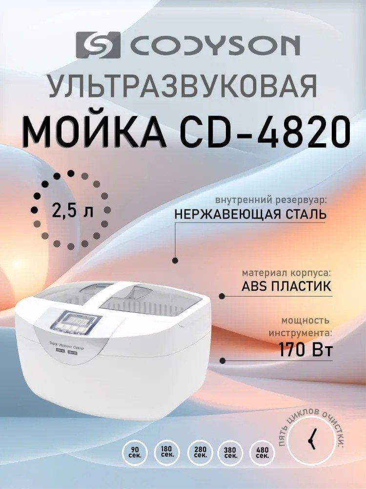 Стерилизатор маникюрный Codyson CD-4820 Стерилизатор маникюрный Codyson CD-4820
