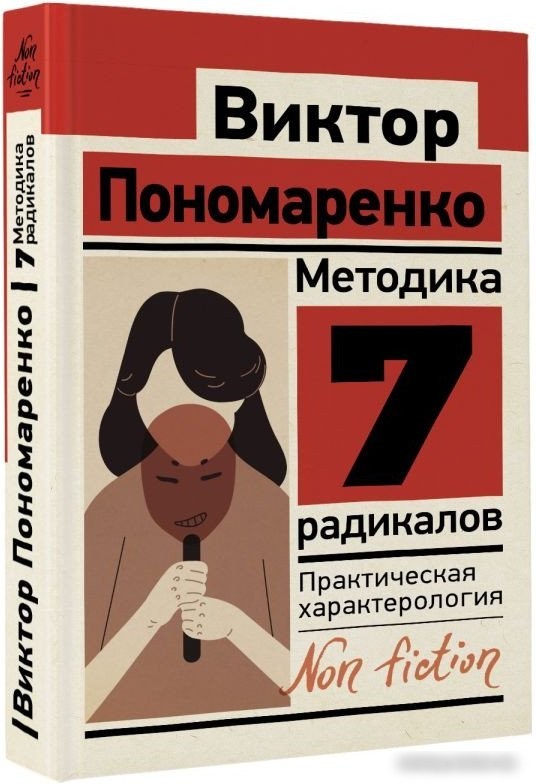 Книга издательства АСТ. Методика 7 радикалов. Практическая характерология (Пономаренко В.)