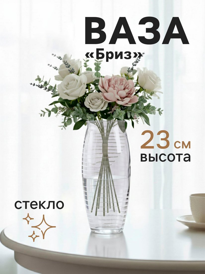 Ваза Sima-Land Бриз 10921225