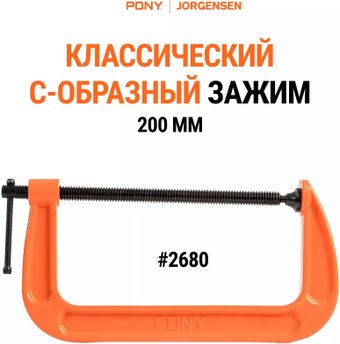Струбцина Pony Jorgensen 2680