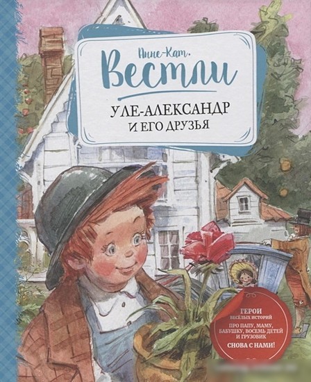 Книга издательства Махаон. Уле-Александр и его друзья (Вестли А.-К.) Книга издательства Махаон. Уле-Александр и его друзья (Вестли А.-К.)