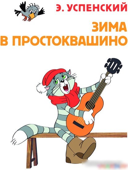 Книга издательства АСТ. Зима в Простоквашино. Союзмульфильм (Успенский Э.Н.)