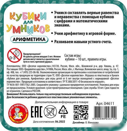 Настольная игра Десятое королевство Кубики для умников. Арифметика 04611