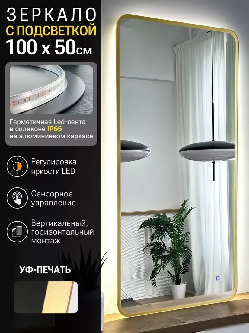 Зеркало с подсветкой eMZe Smartphone 50x100 LED.UV.SMART.50.100.AUR (золото с УФ-окантовкой и подсветкой)