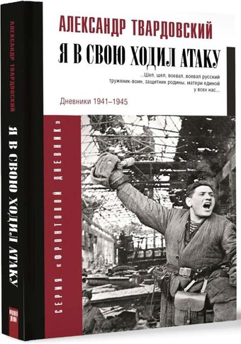Книга издательства АСТ. Я в свою ходил атаку... (Твардовский А.Т.)