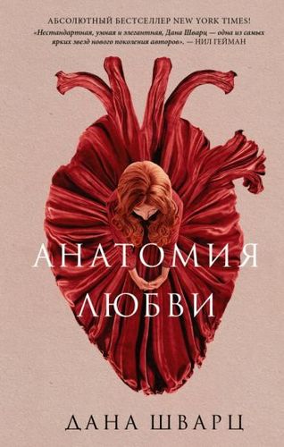 Книга издательства АСТ. Анатомия любви (Шварц Д.)