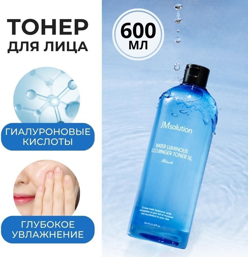 JMsolution Water Luminous S.O.S Ringer Toner XL Black (600мл)