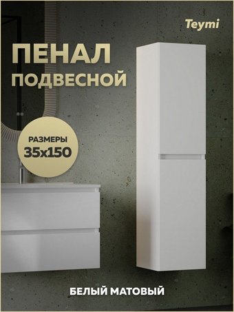 Teymi Шкаф-пенал для ванной Laina 35 T60826 (белый матовый)