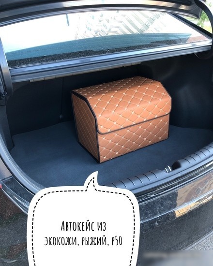 Органайзер автомобильный Alicosta P50 (экокожа, рыжий)