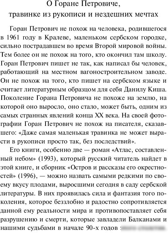 Книга издательства Эксмо. Атлас, составленный небом (Петрович Г.)