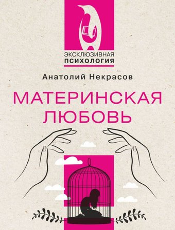 Книга издательства АСТ. Материнская любовь (Некрасов А.)