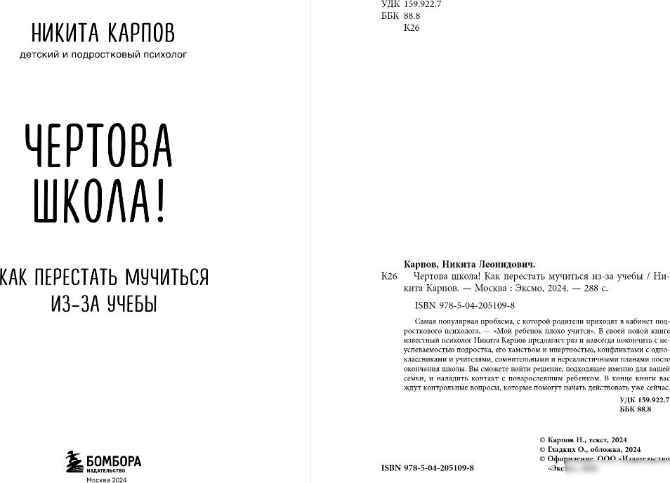 Книга издательства Бомбора. Чертова школа! Как перестать мучиться из-за учебы (Карпов Никита)