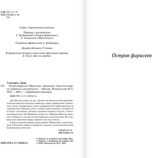 Книга издательства АСТ. Остров фарисеев. Фриленды (Голсуорси Д.)