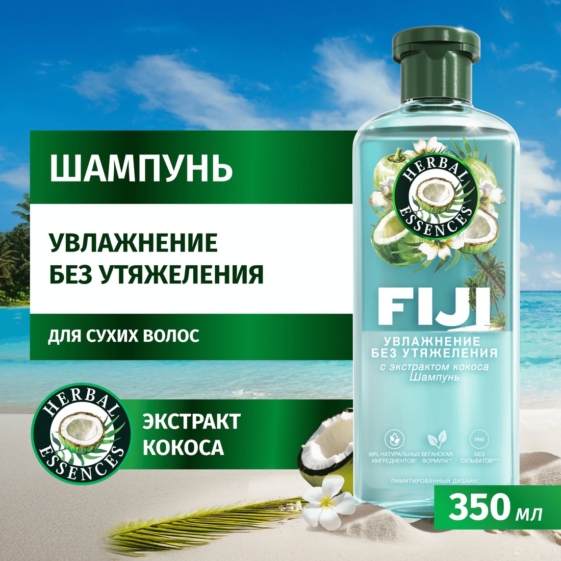 Шампунь Herbal Essences Fiji 350 мл