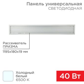 Светодиодная панель Rexant ГОСТ! универсальная светодиодная 19мм ПРИЗМА 1195х180 40Вт 180–260В IP20 3300Лм 6500K холодный свет 606-014