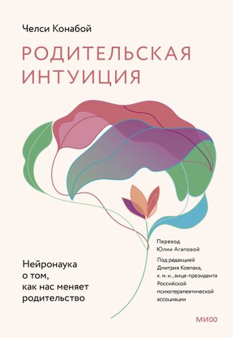 Книга издательства МИФ. Родительская интуиция, твердая обложка (Конабой Челси)