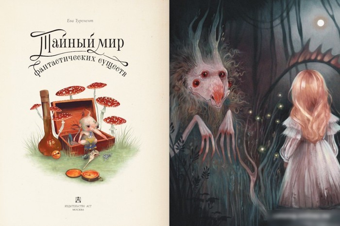 Книга издательства АСТ. Тайный мир фантастических существ (Туренент Е.)