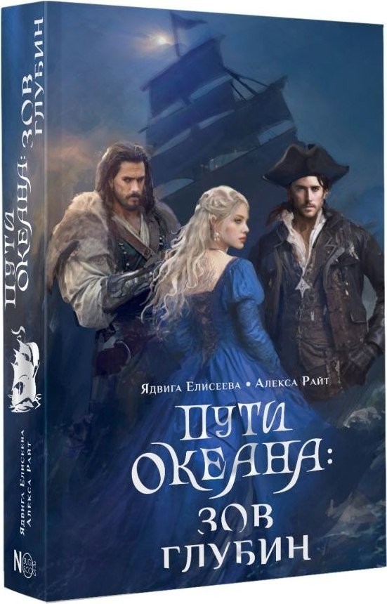 Книга издательства АСТ. Пути океана: зов глубин, твердая обложка (Елисеева Ядвига, Райт Алекса)