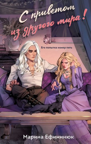 Книга издательства Эксмо. С приветом из другого мира! Твердая обложка (Ефиминюк Марина)