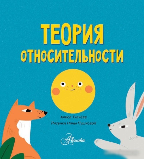 АСТ. Теория относительности. Университет для малышей (Ткачева А.А.)