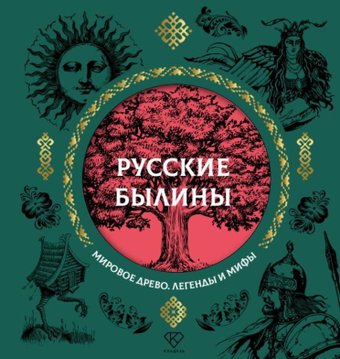Книга издательства АСТ. Русские былины, твердая обложка (Нечаев Александр)