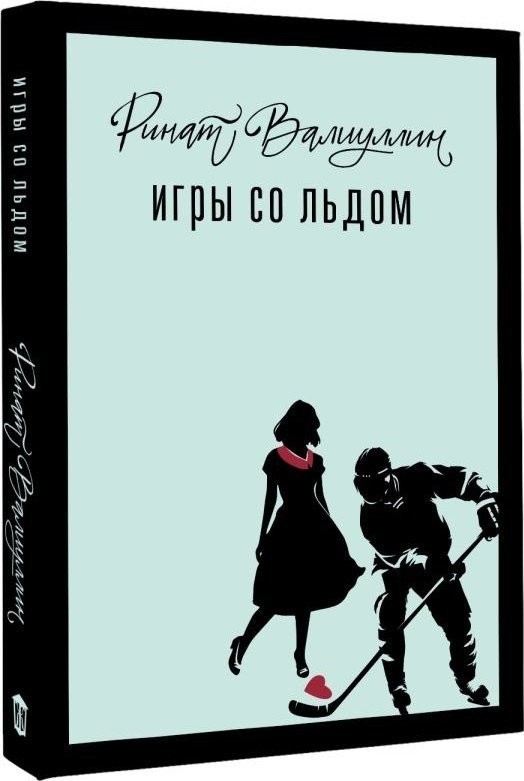 Книга издательства АСТ. Игры со льдом, твердая обложка (Валиуллин Ринат)