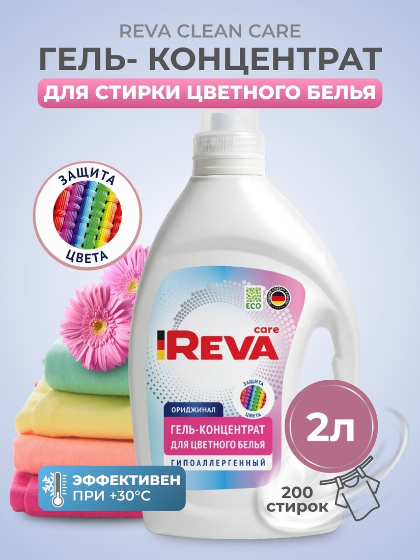 Гель для стирки Reva Care для цветного белья Редизайн (2 л)