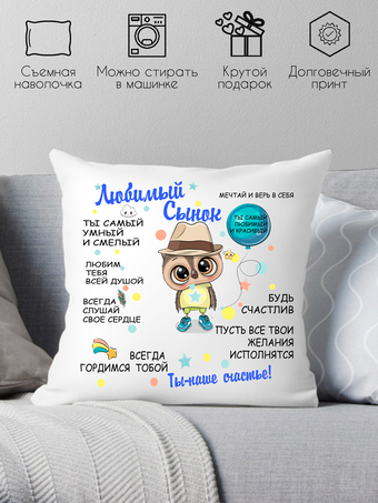 Декоративная подушка Print Style Для сына 40x40new29