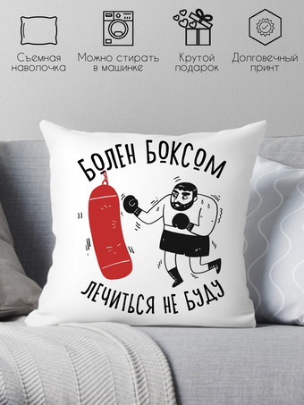 Декоративная подушка Print Style Болен боксом, лечиться не буду 40x40plat217 (40x40 см)