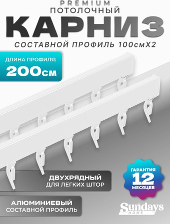 Карниз для штор Sundays Home D-2-P двухрядный (2м, составной, белый)