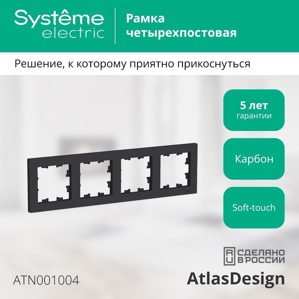 Рамка Systeme Electric AtlasDesign ATN001004