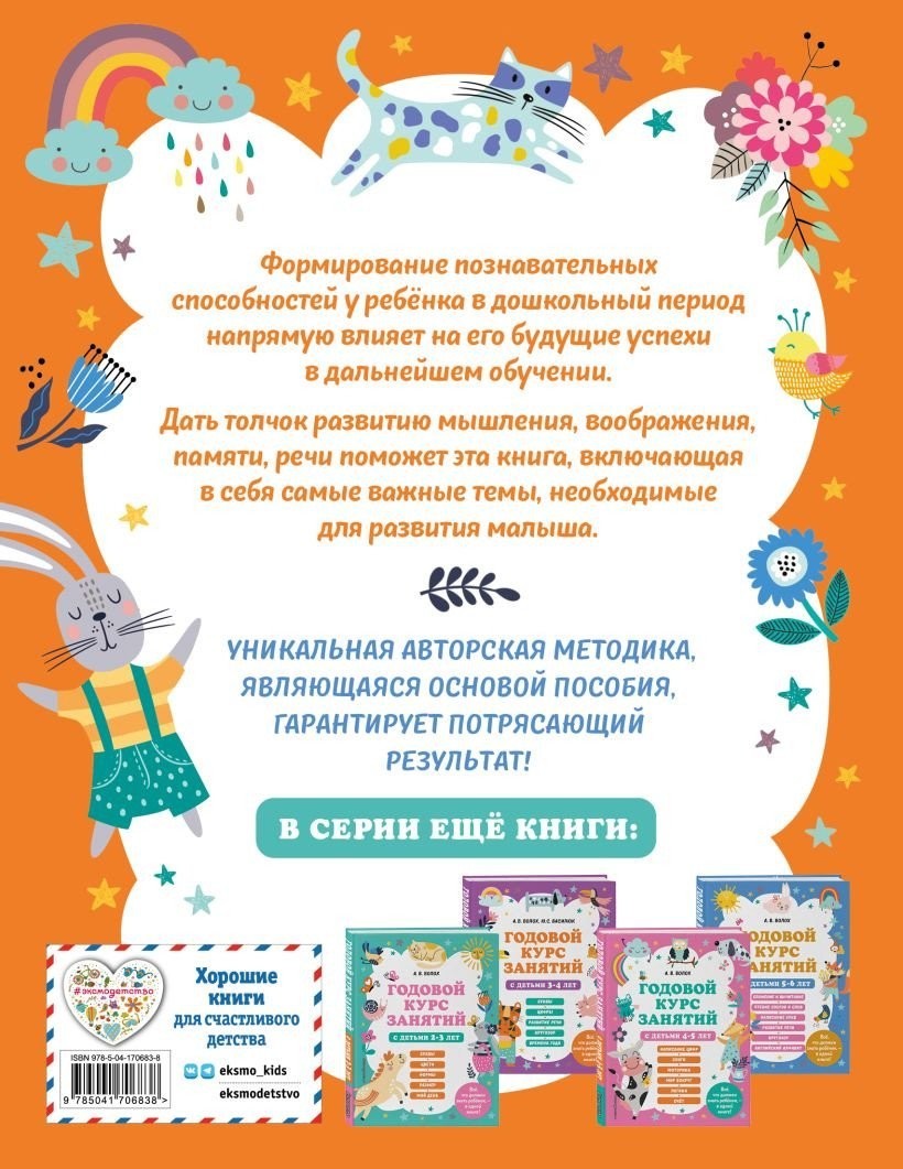 Учебное пособие издательства Эксмо. Годовой курс занятий с детьми 6-7 лет (Волох А.)