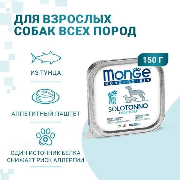 Сухой корм для собак Monge Monoprotein паштет из тунца, ламистер (150 г)