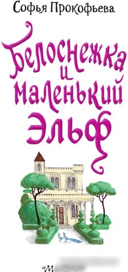 Книга издательства АСТ. Белоснежка и маленький Эльф 9785171540050 (Прокофьева С.Л.)