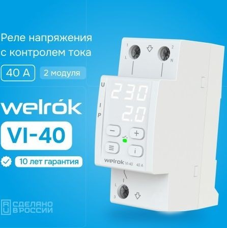 Реле напряжения Welrok VI-40