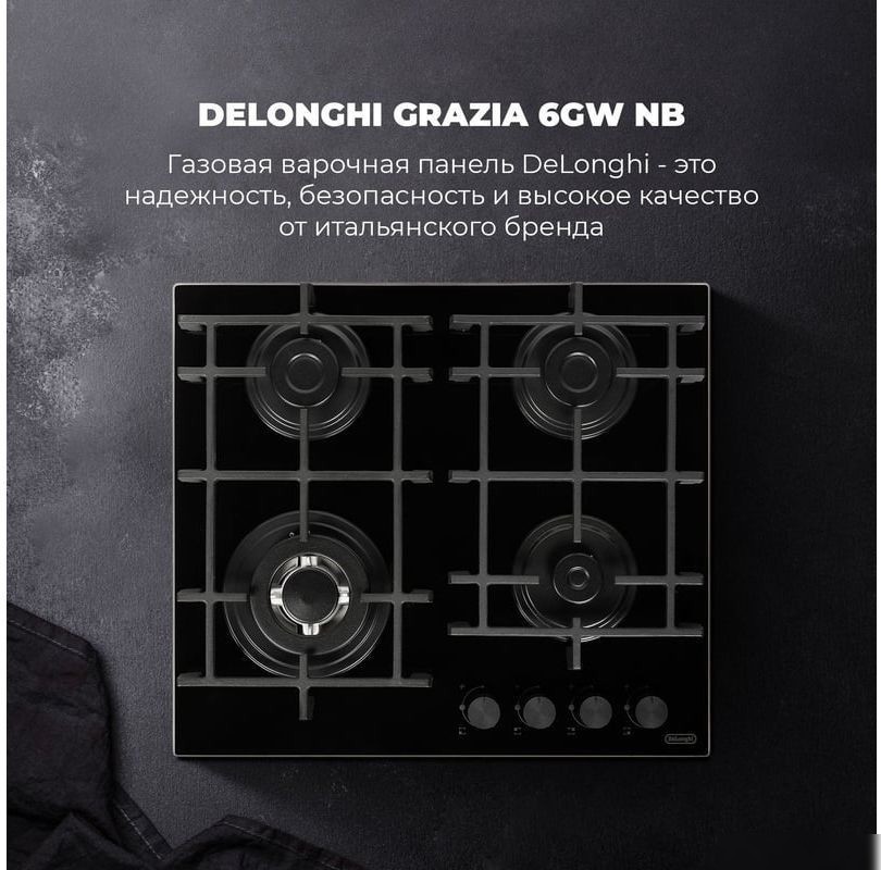Варочная панель DeLonghi GRAZIA 6GW NB