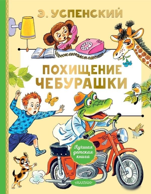 Книга издательства АСТ. Похищение Чебурашки, твердая обложка (Успенский Эдуард) Книга издательства АСТ. Похищение Чебурашки, твердая обложка (Успенский Эдуард)