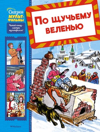 Книга издательства Махаон. По щучьему веленью, твердая обложка (Носов Игорь)